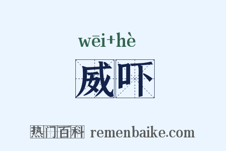 威吓是什么意思的图片